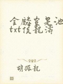 金麟岂是池中物txt侯龙涛