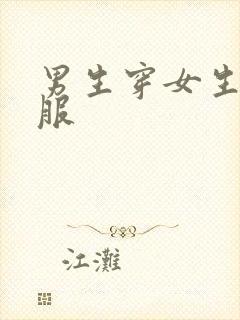 男生穿女生舞蹈服封面