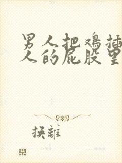 男人把鸡插进女人的屁股里