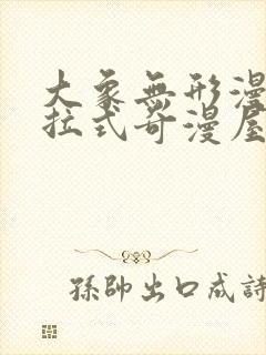 大象无形漫画下拉式奇漫屋封面