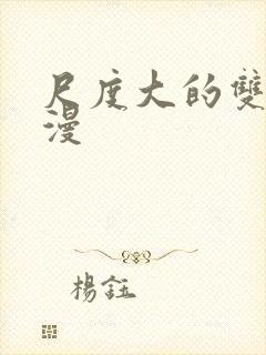 尺度大的双男动漫