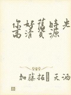 你好旧时光在线高清资源