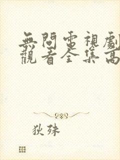 无问电视剧免费观看全集高清封面