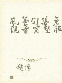 风筝51集免费观看完整版