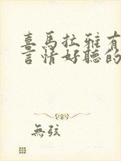 喜马拉雅有什么言情好听的小说推荐封面