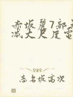 赤坂丽7部无删减大尺度电影