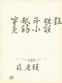 穿越斗破狂虐萧炎的小说