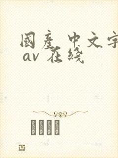 国产 中文字幕 av 在线