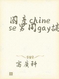 国产chinese男同gay搞基
