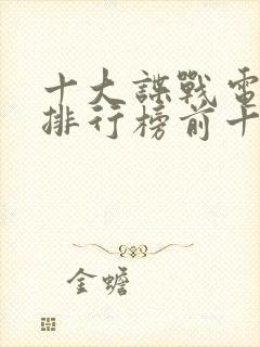 十大谍战电视剧排行榜前十名