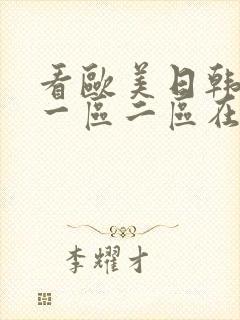 看欧美日韩国产一区二区在线视频封面