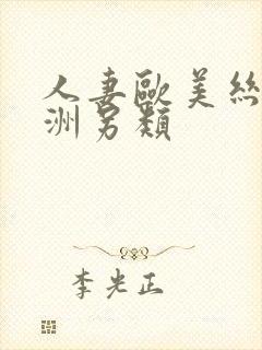 人妻欧美丝袜亚洲另类