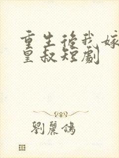 重生后我嫁给了皇叔短剧