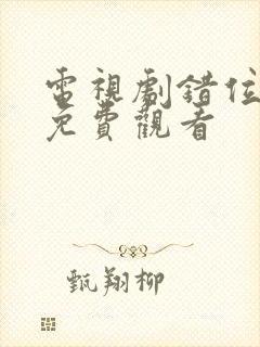 电视剧错位全集免费观看