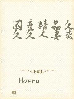 国产精品久久久久久人妻爽