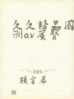 久久精品国产亚洲av蜜臀