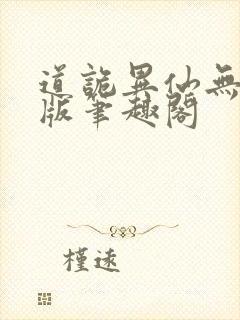 道诡异仙无删减版笔趣阁