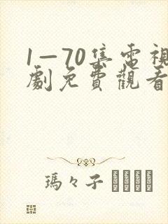 1—70集电视剧免费观看在线播放