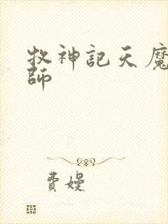 牧神记天魔教祖师