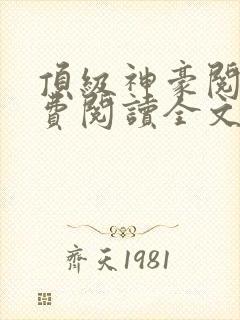 顶级神豪阅读免费阅读全文封面