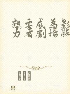 想要成为影之实力者剧场版残响篇出了吗封面