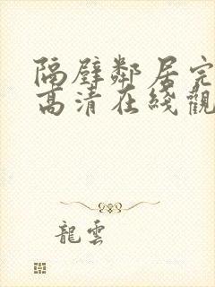 隔壁邻居完整版高清在线观看