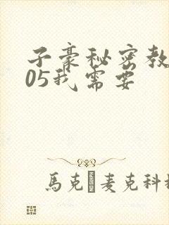 子豪秘密教学105我需要