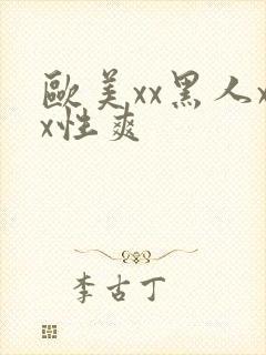 欧美xx黑人xx性爽