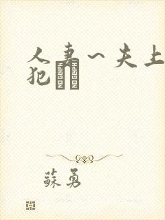 人妻～夫上司の犯され