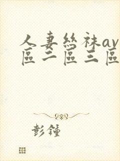 人妻丝袜av一区二区三区