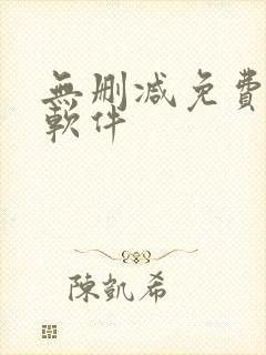 无删减免费韩漫软件