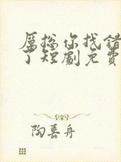 厉总你找错夫人了短剧免费观看