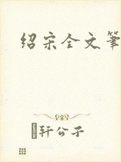 绍宋全文笔趣阁