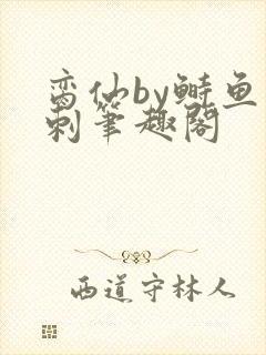 脔仙by鲥鱼多刺笔趣阁