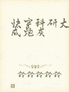 快穿科研大佬穿成炮灰