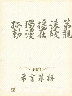 孤独摇滚第一季动漫在线观看免费封面