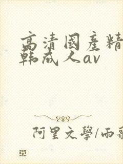 高清国产精品日韩成人av