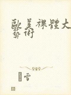 欧美裸体大尺度艺术封面