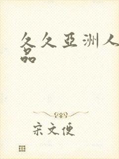 久久亚洲人妻精品封面