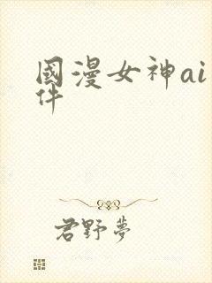 国漫女神ai软件
