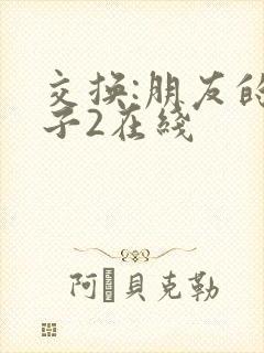 交换:朋友的妻子2在线