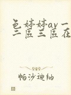 色婷婷av一区二区三区在线