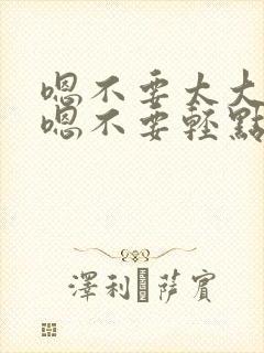 嗯不要太大了嗯嗯不要轻点嗯嗯啊啊封面