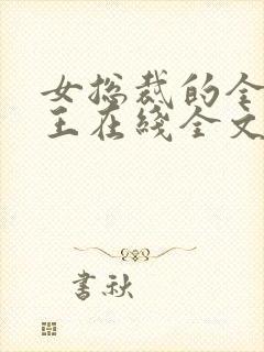 女总裁的全能兵王在线全文阅读