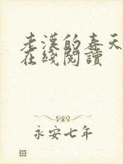 老汉的春天小说在线阅读封面