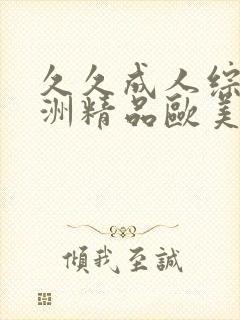 久久成人综合亚洲精品欧美