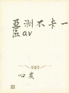 亚洲不卡一区二区av