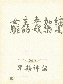 女主参加综艺沙雕的娱乐圈文