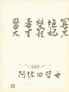 医毒双绝冥王的天才宠妃免费阅读