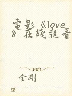 电影《love》在线观看高清
